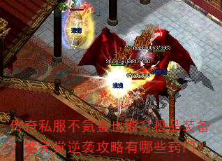 传奇私服不氪金也能拿极品装备?零元党逆袭攻略有哪些窍门? 传奇私服不氪金也能拿极品装备?零元党逆袭攻略有哪些窍门?