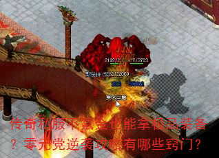 传奇私服不氪金也能拿极品装备?零元党逆袭攻略有哪些窍门? 传奇私服不氪金也能拿极品装备?零元党逆袭攻略有哪些窍门?