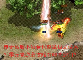 传奇私服不氪金也能拿极品装备?零元党逆袭攻略有哪些窍门? 传奇私服不氪金也能拿极品装备?零元党逆袭攻略有哪些窍门?