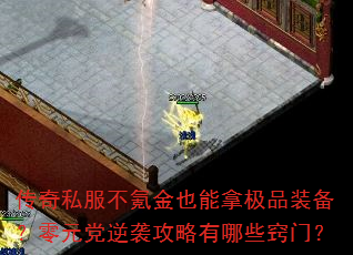 传奇私服不氪金也能拿极品装备?零元党逆袭攻略有哪些窍门? 传奇私服不氪金也能拿极品装备?零元党逆袭攻略有哪些窍门?