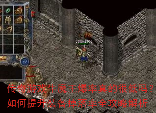 传奇游戏牛魔王爆率真的很低吗?如何提升装备掉落率全攻略解析 传奇游戏牛魔王爆率真的很低吗?如何提升装备掉落率全攻略解析