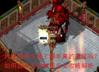 传奇游戏牛魔王爆率真的很低吗?如何提升装备掉落率全攻略解析 传奇游戏牛魔王爆率真的很低吗?如何提升装备掉落率全攻略解析