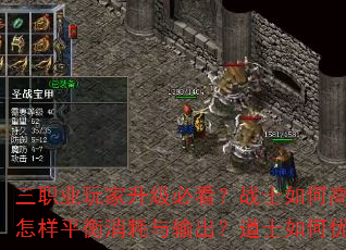 三职业玩家升级必看?战士如何高效提升战力?法师怎样平衡消耗与输出?道士如何优化辅助与生存? 三职业玩家升级必看?战士如何高效提升战力?法师怎样平衡消耗与输出?道士如何优化辅助与生存?