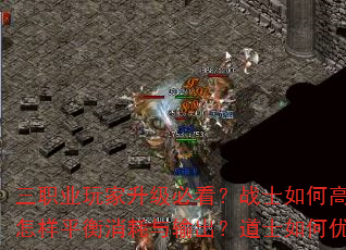 三职业玩家升级必看?战士如何高效提升战力?法师怎样平衡消耗与输出?道士如何优化辅助与生存? 三职业玩家升级必看?战士如何高效提升战力?法师怎样平衡消耗与输出?道士如何优化辅助与生存?