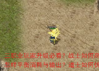 三职业玩家升级必看?战士如何高效提升战力?法师怎样平衡消耗与输出?道士如何优化辅助与生存? 三职业玩家升级必看?战士如何高效提升战力?法师怎样平衡消耗与输出?道士如何优化辅助与生存?
