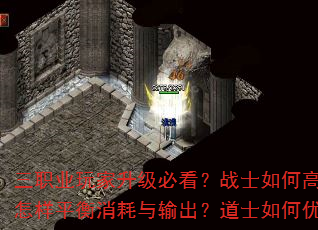 三职业玩家升级必看?战士如何高效提升战力?法师怎样平衡消耗与输出?道士如何优化辅助与生存? 三职业玩家升级必看?战士如何高效提升战力?法师怎样平衡消耗与输出?道士如何优化辅助与生存?