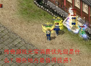 传奇游戏元宝消费优先级是什么?哪些地方最值得投资? 传奇游戏元宝消费优先级是什么?哪些地方最值得投资?