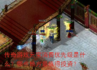 传奇游戏元宝消费优先级是什么?哪些地方最值得投资? 传奇游戏元宝消费优先级是什么?哪些地方最值得投资?