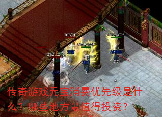 传奇游戏元宝消费优先级是什么?哪些地方最值得投资? 传奇游戏元宝消费优先级是什么?哪些地方最值得投资?