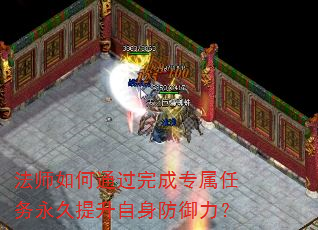 法师如何通过完成专属任务永久提升自身防御力? 法师如何通过完成专属任务永久提升自身防御力?