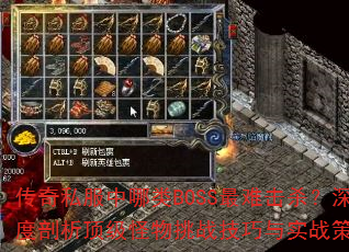 传奇私服中哪类BOSS最难击杀?深度剖析顶级怪物挑战技巧与实战策略 传奇私服中哪类BOSS最难击杀?深度剖析顶级怪物挑战技巧与实战策略