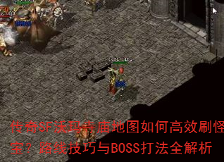 SFͼθЧˢִ򱦣·߼BOSSȫ