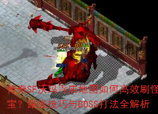 SFͼθЧˢִ򱦣·߼BOSSȫ