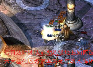 传奇法师团队前期练级地图如何选?六大基础区域效率对比与战术解析 传奇法师团队前期练级地图如何选?六大基础区域效率对比与战术解析