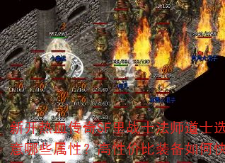 新开热血传奇SF里战士法师道士选装备要注意哪些属性?高性价比装备如何快速获取? 新开热血传奇SF里战士法师道士选装备要注意哪些属性?高性价比装备如何快速获取?