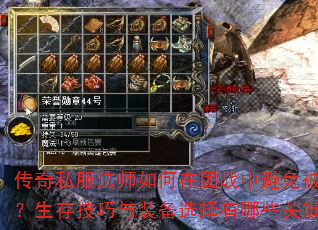 传奇私服法师如何在团战中避免被秒杀?生存技巧与装备选择有哪些关键点? 传奇私服法师如何在团战中避免被秒杀?生存技巧与装备选择有哪些关键点?