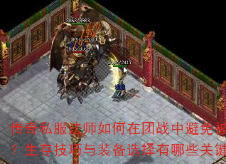 传奇私服法师如何在团战中避免被秒杀?生存技巧与装备选择有哪些关键点? 传奇私服法师如何在团战中避免被秒杀?生存技巧与装备选择有哪些关键点?