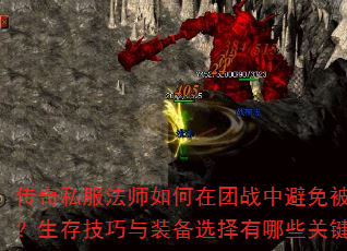 传奇私服法师如何在团战中避免被秒杀?生存技巧与装备选择有哪些关键点? 传奇私服法师如何在团战中避免被秒杀?生存技巧与装备选择有哪些关键点?