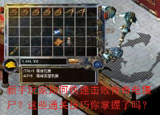 新手玩家如何快速击败传奇电僵尸?这些通关技巧你掌握了吗? 新手玩家如何快速击败传奇电僵尸?这些通关技巧你掌握了吗?