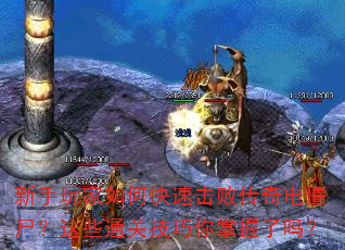 新手玩家如何快速击败传奇电僵尸?这些通关技巧你掌握了吗? 新手玩家如何快速击败传奇电僵尸?这些通关技巧你掌握了吗?