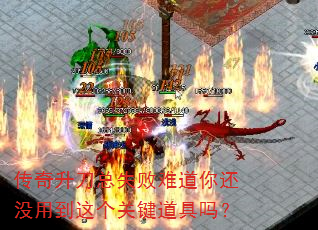 传奇升刀总失败难道你还没用到这个关键道具吗? 传奇升刀总失败难道你还没用到这个关键道具吗?