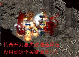 传奇升刀总失败难道你还没用到这个关键道具吗? 传奇升刀总失败难道你还没用到这个关键道具吗?