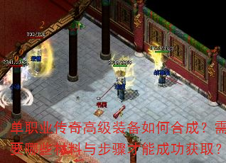 单职业传奇高级装备如何合成?需要哪些材料与步骤才能成功获取? 单职业传奇高级装备如何合成?需要哪些材料与步骤才能成功获取?