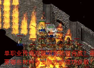 单职业传奇高级装备如何合成?需要哪些材料与步骤才能成功获取? 单职业传奇高级装备如何合成?需要哪些材料与步骤才能成功获取?