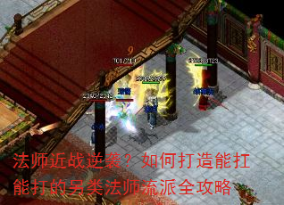 法师近战逆袭?如何打造能扛能打的另类法师流派全攻略 法师近战逆袭?如何打造能扛能打的另类法师流派全攻略