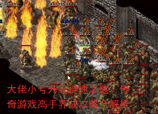 大佬小号升级神速之谜?传奇游戏高手养成攻略全解析 大佬小号升级神速之谜?传奇游戏高手养成攻略全解析