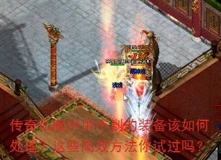 传奇私服中用不到的装备该如何处理?这些高效方法你试过吗? 传奇私服中用不到的装备该如何处理?这些高效方法你试过吗?