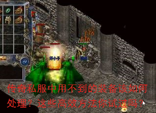 传奇私服中用不到的装备该如何处理?这些高效方法你试过吗? 传奇私服中用不到的装备该如何处理?这些高效方法你试过吗?