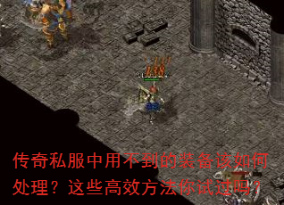 传奇私服中用不到的装备该如何处理?这些高效方法你试过吗? 传奇私服中用不到的装备该如何处理?这些高效方法你试过吗?