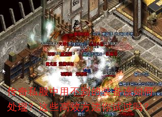 传奇私服中用不到的装备该如何处理?这些高效方法你试过吗? 传奇私服中用不到的装备该如何处理?这些高效方法你试过吗?