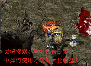 灵符搜索在中变传奇卧龙山庄中如何使用才能最大化收益? 灵符搜索在中变传奇卧龙山庄中如何使用才能最大化收益?