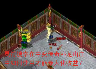 灵符搜索在中变传奇卧龙山庄中如何使用才能最大化收益? 灵符搜索在中变传奇卧龙山庄中如何使用才能最大化收益?