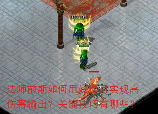 法师前期如何用好偃月实现高伤害输出?关键技巧有哪些? 法师前期如何用好偃月实现高伤害输出?关键技巧有哪些?
