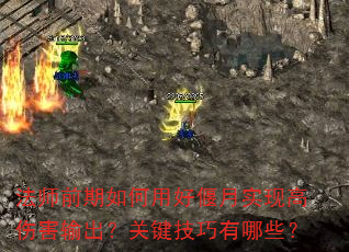 法师前期如何用好偃月实现高伤害输出?关键技巧有哪些? 法师前期如何用好偃月实现高伤害输出?关键技巧有哪些?