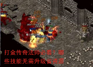打金传奇法师必看?哪些技能无需升级省资源 打金传奇法师必看?哪些技能无需升级省资源