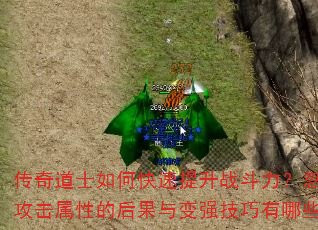 传奇道士如何快速提升战斗力?忽略攻击属性的后果与变强技巧有哪些? 传奇道士如何快速提升战斗力?忽略攻击属性的后果与变强技巧有哪些?