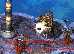传奇道士如何快速提升战斗力?忽略攻击属性的后果与变强技巧有哪些? 传奇道士如何快速提升战斗力?忽略攻击属性的后果与变强技巧有哪些?