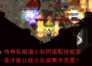 传奇私服道士如何搭配技能装备才能让战士玩家束手无策? 传奇私服道士如何搭配技能装备才能让战士玩家束手无策?