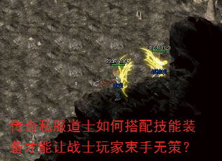 传奇私服道士如何搭配技能装备才能让战士玩家束手无策? 传奇私服道士如何搭配技能装备才能让战士玩家束手无策?