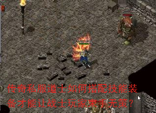 传奇私服道士如何搭配技能装备才能让战士玩家束手无策? 传奇私服道士如何搭配技能装备才能让战士玩家束手无策?