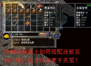 传奇私服道士如何搭配技能装备才能让战士玩家束手无策? 传奇私服道士如何搭配技能装备才能让战士玩家束手无策?