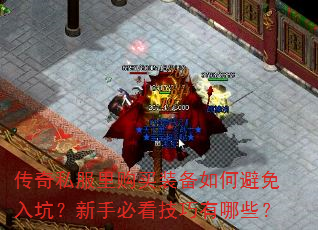 传奇私服里购买装备如何避免入坑?新手必看技巧有哪些? 传奇私服里购买装备如何避免入坑?新手必看技巧有哪些?