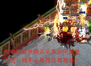 传奇私服里购买装备如何避免入坑?新手必看技巧有哪些? 传奇私服里购买装备如何避免入坑?新手必看技巧有哪些?
