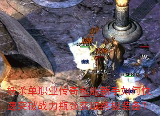 妖杀单职业传奇私服新手如何快速突破战力瓶颈获取终极装备? 妖杀单职业传奇私服新手如何快速突破战力瓶颈获取终极装备?