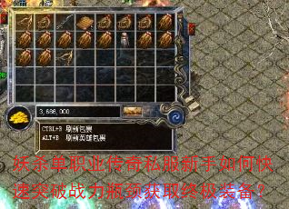 妖杀单职业传奇私服新手如何快速突破战力瓶颈获取终极装备? 妖杀单职业传奇私服新手如何快速突破战力瓶颈获取终极装备?