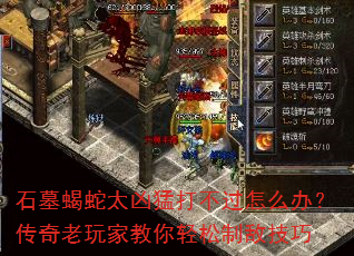 石墓蝎蛇太凶猛打不过怎么办?传奇老玩家教你轻松制敌技巧 石墓蝎蛇太凶猛打不过怎么办?传奇老玩家教你轻松制敌技巧